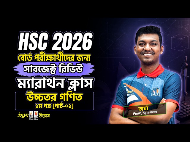 HSC 2026 উচ্চতর গণিত ১ম পত্র (পার্ট-০১) | Subject Review Marathon Class | Udvash-Unmesh