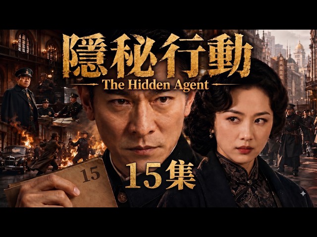 The Hidden Agent EP15 | A Spy Infiltrates Enemy Headquarters and Starts a Secret Mission