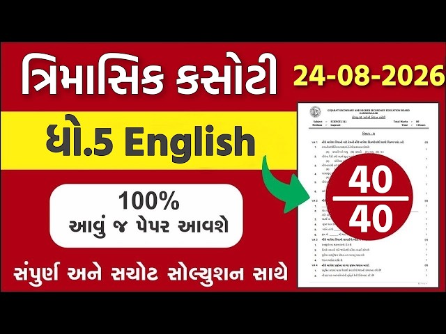 std 5 english trimasik kasoti 2026, std 5 english trimasik paper, trimasik kasoti dhoran 5 english