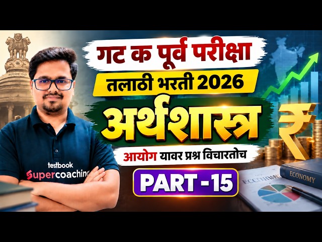Talathi Bharti 2026 | Economics Class For Talathi Bharti 2026 | Talathi Bharti 2026 Lecture