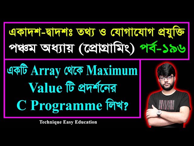একটি Array থেকে Maximum Value টি প্রদর্শনের C Programme লিখ? || HSC ICT C 5 || Part-196 || আইসিটি