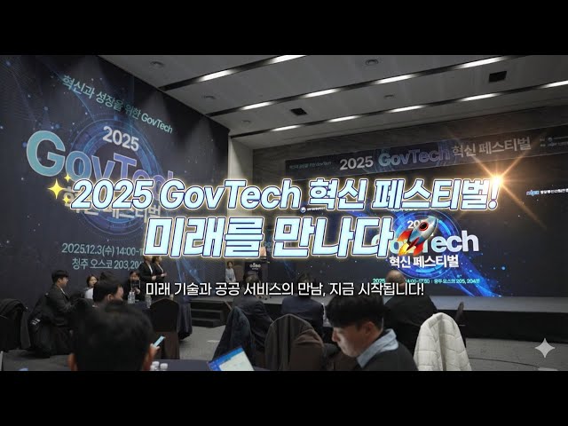 ✨ 2025 GovTech 혁신 페스티벌! 미래를 만나다 🚀