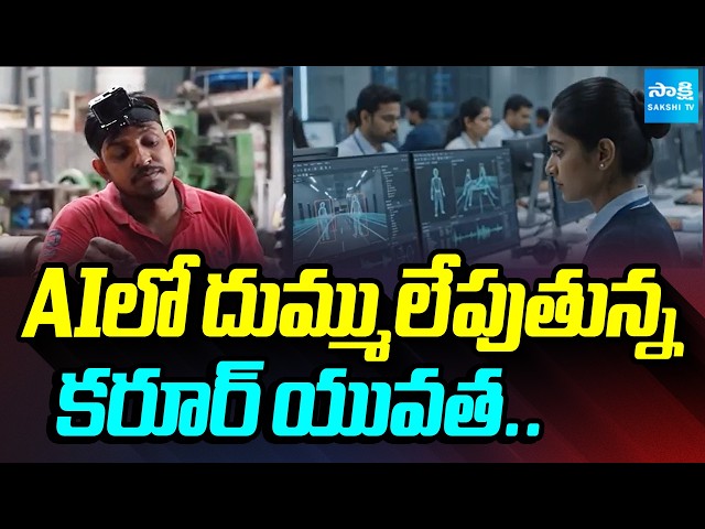 Karur Youth Sensation In Data Annotation | AI Jobs In India | National News | @SakshiTV