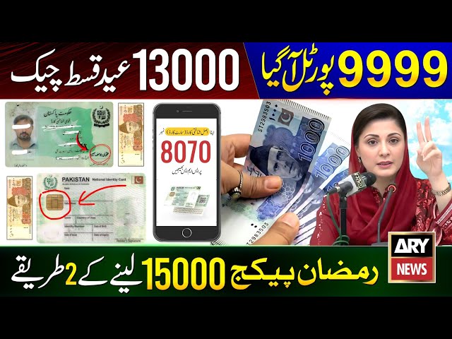 9999 New Portal - Ramzan Package 2026 | Ehsas Program | 13000 Check | Maryam Nawaz 10000 Eid Package