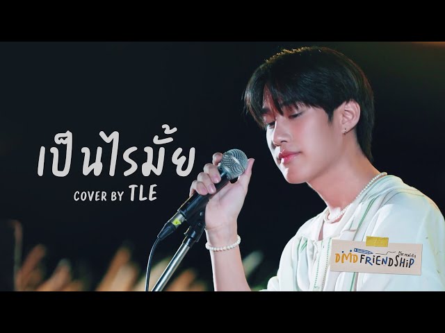 เป็นไรมั้ย Cover By Tle | DMD Friendship