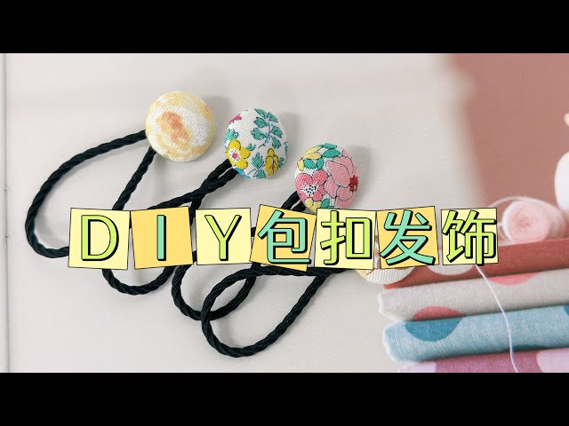 超简单的包扣发绳 DIY包扣发饰发绳教程(小朋友也可以做的发绳）