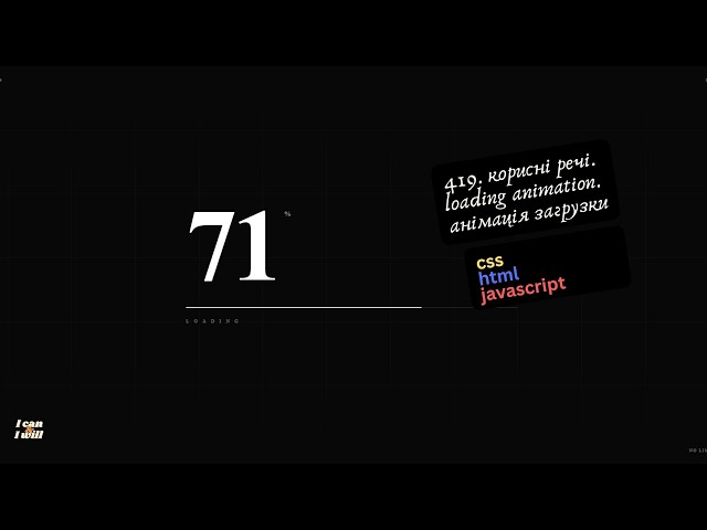 419. Веб програмування українською. Loading animation. Анімація загрузки. (html,css,javascript)