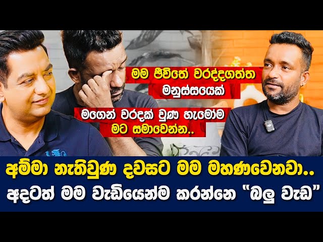 අම්මා ගැන සිංදුව කිව්වට මට එයාවත් සමහර තැන්වලදි මගහැරුණා|මම ජීවිතේ වැඩියෙන්ම කරලා තියෙන්නෙ "බලු වැඩ"