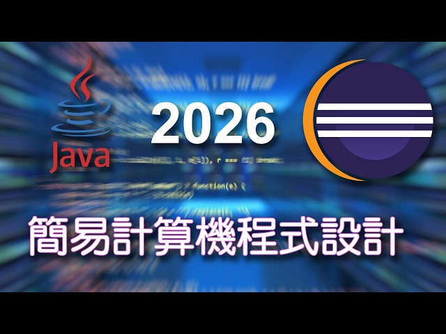 JAVA 利用 WINDOW BUILDER 快速開發計算機應用程式