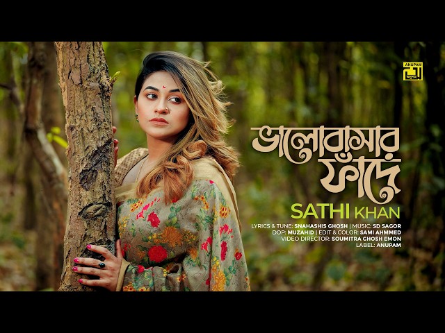 Bhalobashar Faade | ভালোবাসার ফাঁদে | Sathi Khan | Bangla Music Video | Anupam Music