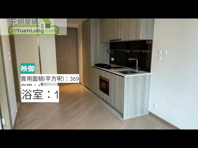 570,000首期新鴻基上車盤推介咪走寶 一 映御 一 元朗屋網 28YuenLong.com