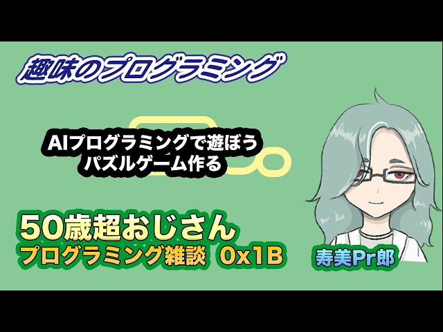 【 趣味のプログラミング 】ぱずるゲーム！つくり方のこつ  Live 0x1B  50歳超おじさん寿美Pr郎 プログラミング入門 242【プログラミング雑談】ゲーム作る話