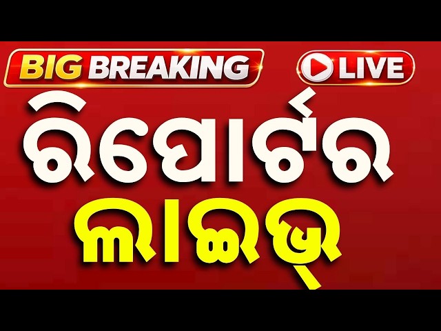 🔴Argus Reporters Live | ମହାନଦୀ ଜଳ ବିବାଦରେ ସ୍ଥାୟୀ ସମାଧାନ ସମ୍ଭାବନା | 01 Oct 2026 | Argus News