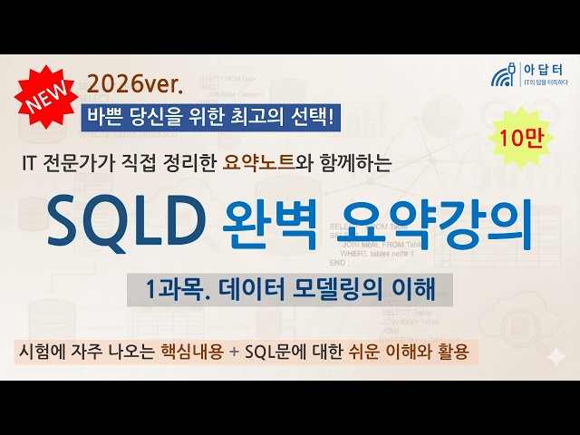 [New!! 2026] (1 subject) SQLD Complete Summary Lecture | Summary Lecture | Understanding Data Mod...