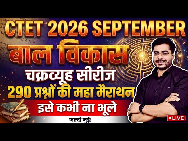 CTET 2026 SEP🔥संपूर्ण बाल विकास चक्रव्यूह सीरीज🔥ctet cdp live marathon 🔥ctet cdp live by dheeraj sir