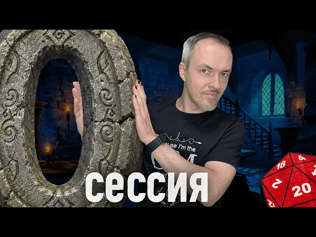 Session Zero – Where Do D&D and Other RPGs Begin?