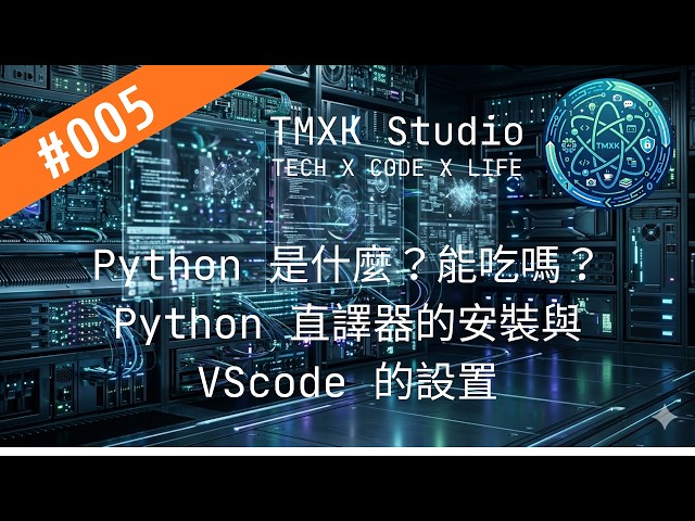 【設置環境】 Python 是什麼？能吃嗎？Python 直譯器的安裝與 VScode 的設置｜EP 005