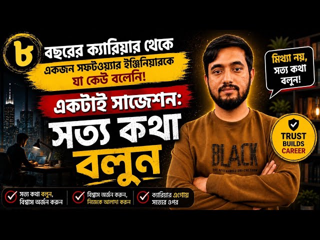 ৮ বছরের সফটওয়্যার ইঞ্জিনিয়ারিং ক্যারিয়ার থেকে আমার একটাই পরামর্শ
