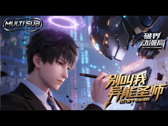 Multi sub💥💥💥穿越后觉醒“无上超能系统”，通过思考提升大脑开发率，成为“黑甲机王”《别叫我异能圣师，我只是个教物理的》全集 #次元动漫 #都市 #末世 #AI #玄幻修真