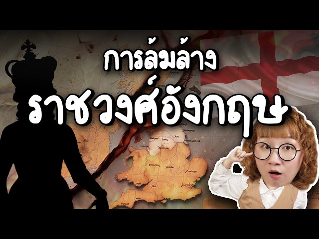 การล้มล้างราชวงศ์อังกฤษ โอลิเวอร์ ครอมเวลล์ | Point of View