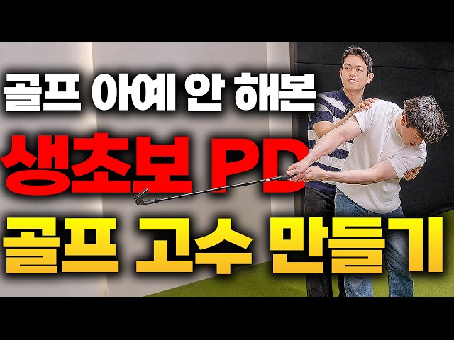 A Brutally Honest Golf Lesson for a Total Beginner PD: Starting with the Grip - Pro Kim Hoe-hyun