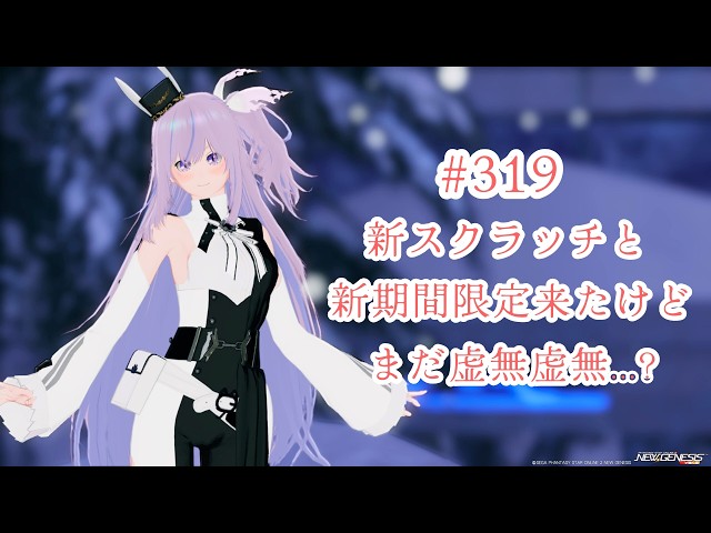 【PSO2NGS Ship5】#319 新スク新期間限定来たけどまだ虚無...?【ブルプロロス】