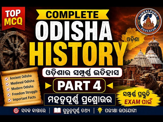 ODISHA GK PART 4 I 🎯 ODISHA GK PART 4 | ସମ୍ପୂର୍ଣ୍ଣ ଓଡ଼ିଶା GK | MCQ💥 ODISHA GK PART 4 | OSSC