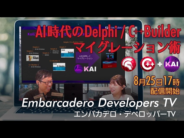「AI時代のDelphi / C++Builderマイグレーション術」- エンバカデロ・デベロッパーTV（2026年8月25日）