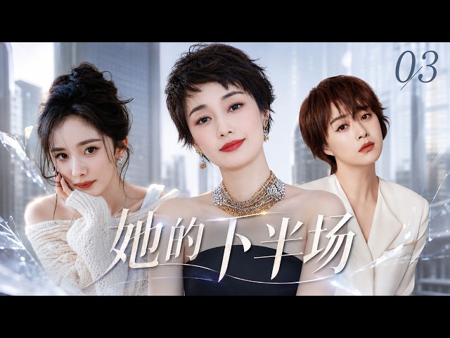 【她的下半場】03：全職太太慘遭丈夫背叛，離婚後逆襲重生，誰料閨蜜男友竟愛上她！💔#都市情感剧 #女频 #言情  #爱情 #中国电视剧 #都市 #电影 #dramachina #drama
