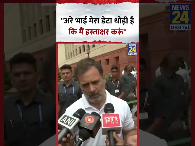 Congress सांसद Rahul Gandhi ने कहा- "अरे भाई मेरा डेटा थोड़ी है कि मैं हस्ताक्षर करूं"