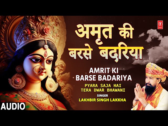 LAKHBIR SINGH LAKKHA Devi Bhajan | Amrit Ki Barse Badariya | Pyara Saja Hai Tera Dwar Bhawani