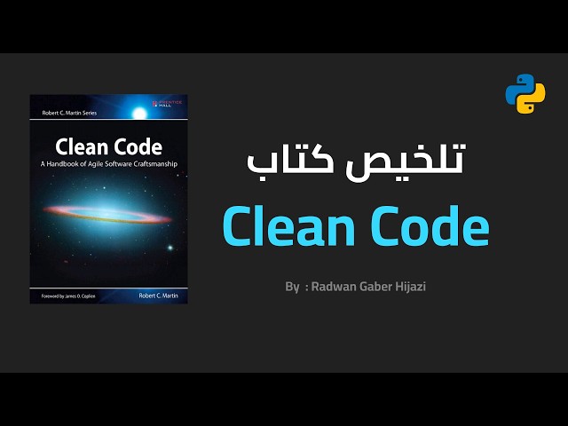 Summarize Clean Code Book | Arabic
