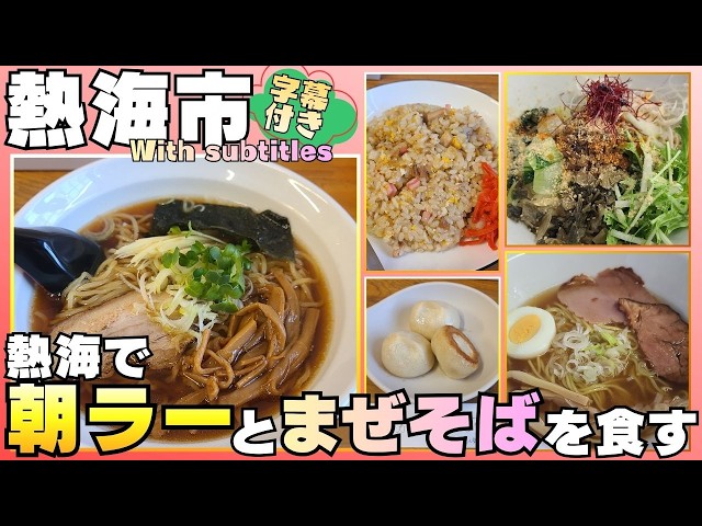 [Atami City] Ramen Shun & Mazesoba-ya Ranmaru #Atami #Gourmet #subtitles