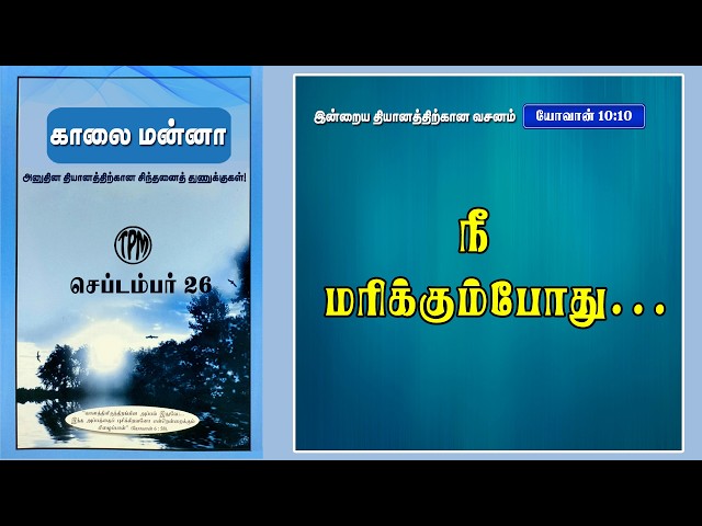 🕊️ காலை மன்னா | MORNING MANNA | 26 SEP 2026 | TAMIL /ENGLISH | THE PENTECOSTAL MISSION (TPM)