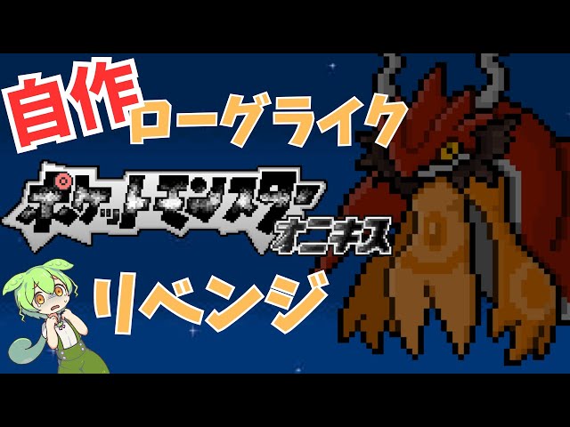 【ポケモン オニキス】新たなボスに大苦戦…！！リベンジの行方は！？【紹介動画part3】【ずんだもん】