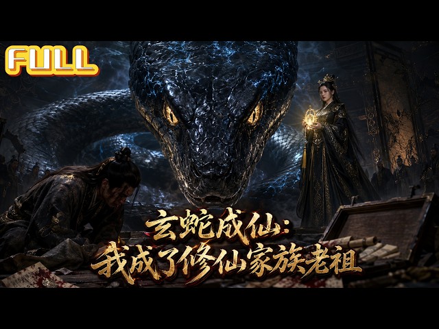 【全集】穿越成黑水玄蛇绑定镇族系统！依附周家靠壮大赚族运——进化玄冥黑蛟碾压修士！#drama #短剧 #短剧全集 #电影 #CEO #爽文 #逆袭 #穿越 #系统 #重生 #恋爱