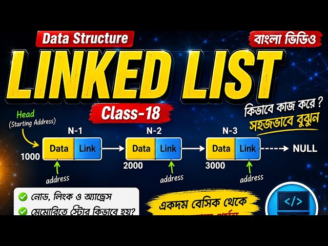Class18: Linked List বলতে কি বুঝি ? উদাহরণসহ ব্যাখ্যা ? Data Structure & Algorithm? বাংলা ভিডিও |