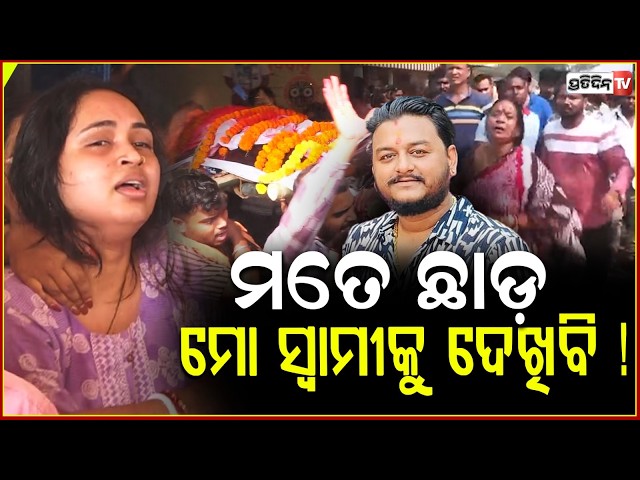 ମତେ ଛାଡ଼ ମୋ ସ୍ୱାମୀକୁ ଦେଖିବି, ଗୋଡେଇ ଗୋଡେଇ ଗଲେ ମା ଓ ସ୍ତ୍ରୀ! Youtuber Rahul Maharana Murder, Update.
