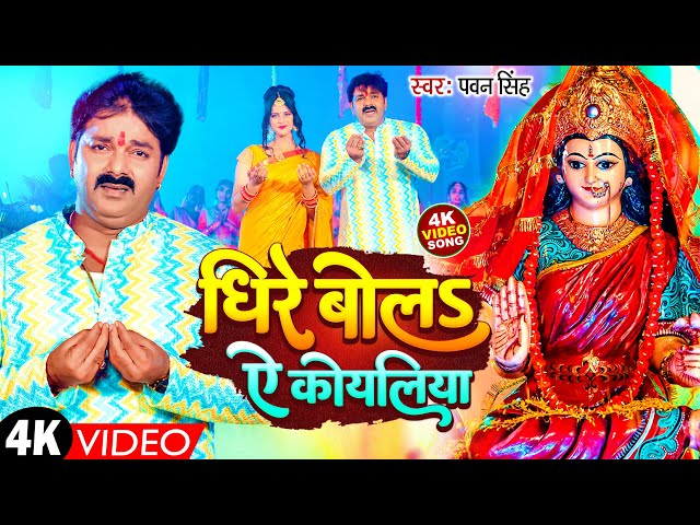 TOP 10 Devi Geet Hits | Pawan Singh Dhire Bola A Koyaliya | Bhakti Song | धीरे बोलS ए कोयलिया