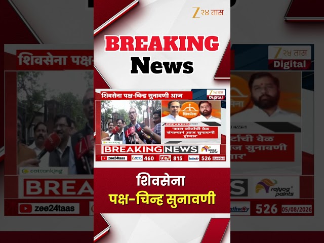 Uddhav Thackeray Vs Eknath Shinde | शिवसेना पक्ष-चिन्ह सुनावणी | Zee24Taas