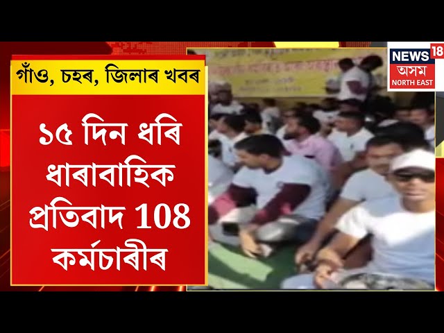 Assamese news। ১৫ দিন ধৰি ধাৰাবাহিক প্ৰতিবাদ 108 কৰ্মচাৰীৰ।