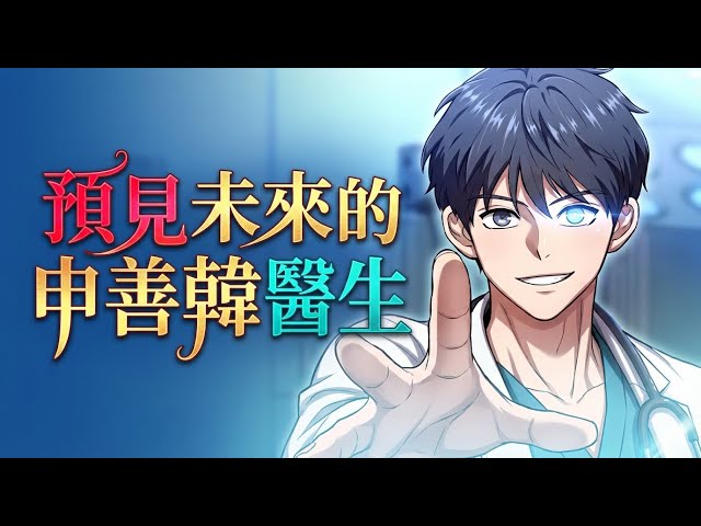 Dr. Shin Seonhan Who Sees the Future | Manhwa Recap