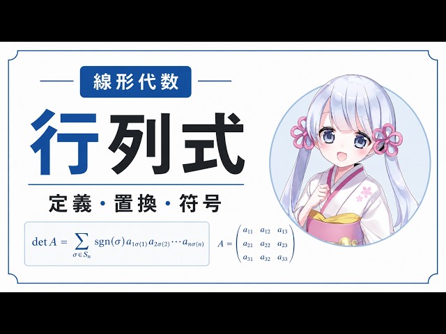 Part4：置換による行列式の定義