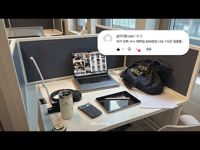 𝑷𝒍𝒂𝒚𝒍𝒊𝒔𝒕 (가사X) ADHD 댓글검증💬 시험기간 초집중 공부 플레이리스트 📑 베이스 중심 듣기 편한 공부 플리