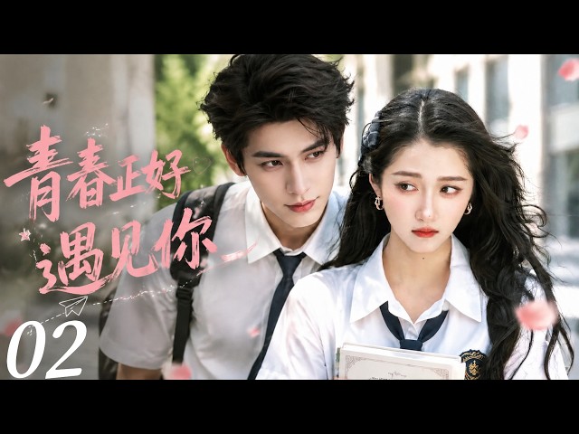 青春正好遇见你02｜校园男神遇上治愈少女，异国青春开启双向奔赴的甜蜜爱情！！💕#言情 #霸道总裁 #甜宠 #短剧 #爽剧 #爱情 #偶像剧 #中国电视剧 #爽剧