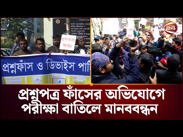 প্রশ্নপত্র ফাঁসের অভিযোগে শিক্ষক নিয়োগ পরীক্ষা বাতিলের দাবি | Primary Teacher Exam | Channel 24