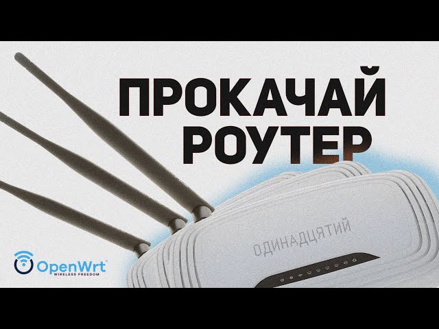 OpenWRT - шлях у кращий світ маршрутизаторів
