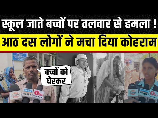Rajasthan Crime News: School जाते बच्चों पर किया गया हमला, गांव वालों ने बताई पूरी कहानी | Rajasthan