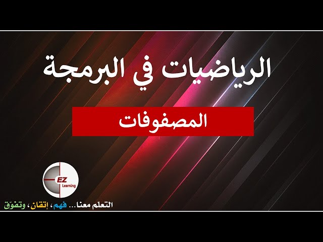 مقدمة على المصفوفات | الرياضيات في البرمجة