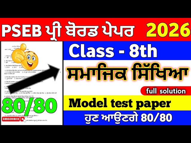 PSEB 8th Class Pre Board Exam Social Science Punjabi Medium Model  Paper 2026 | Full Solution #pseb